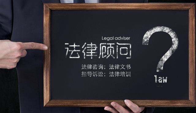 企業(yè)法律顧問有多重要，下面為你解答一下;