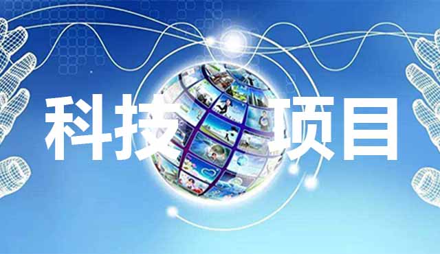 科技項目申報要怎么準備？進來看了你就知道。