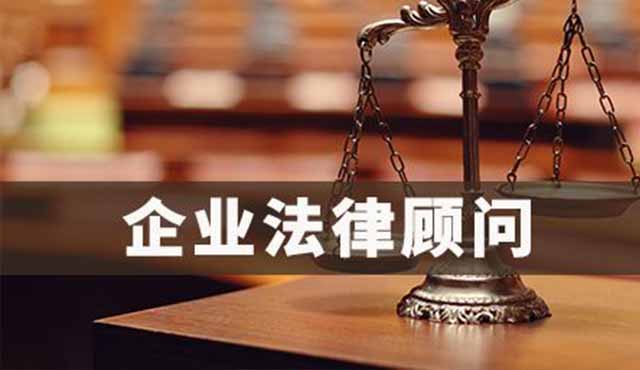 企業(yè)法律顧問對(duì)企業(yè)的好處有哪些？