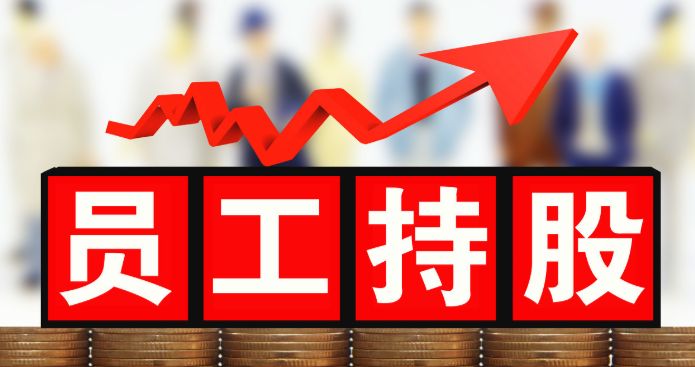 股權激勵對企業(yè)有什么意義？