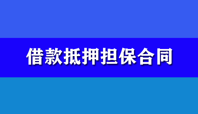 借款抵押擔保合同