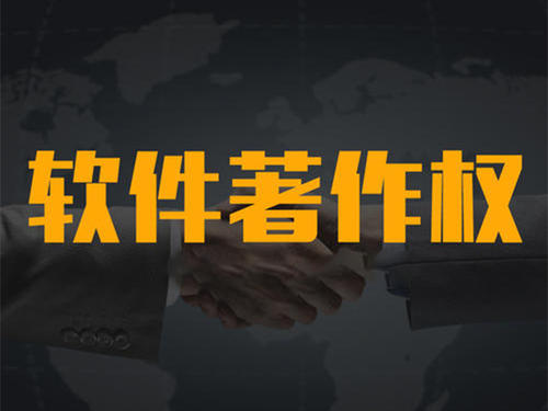 計(jì)算機(jī)軟件著作權(quán)代辦機(jī)構(gòu)_粵天知識(shí)產(chǎn)權(quán)代辦機(jī)構(gòu)。