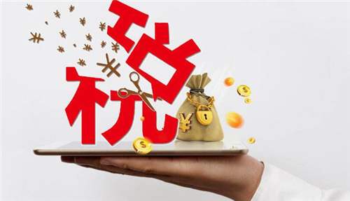 小微企業(yè)的稅收政策怎么算的_辦理高企可以減免稅收嗎？