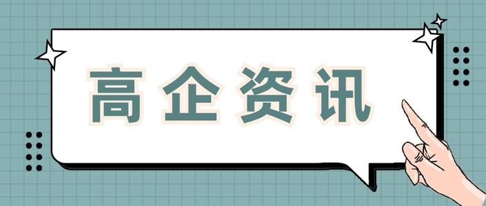 高新企業(yè)認證值得做嗎 高新企業(yè)認證值得做嗎