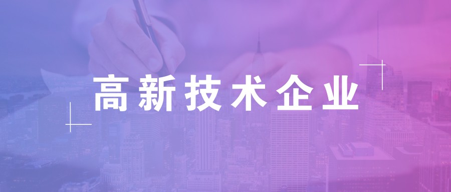公司做高新企業(yè)認(rèn)證需要準(zhǔn)備什么資料？