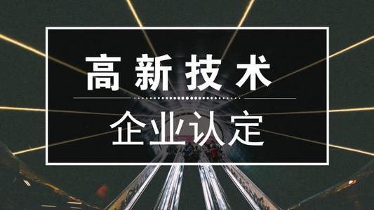 2021年高新技術(shù)企業(yè)申報(bào) 2021年高新技術(shù)企業(yè)申報(bào)