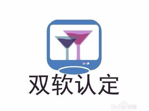 雙軟企業(yè)認(rèn)定時(shí)間 雙軟企業(yè)認(rèn)定時(shí)間
