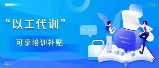 廣州以工代訓(xùn)申請流程 廣州以工代訓(xùn)申請流程