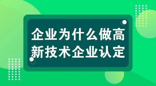 小規(guī)模企業(yè)可以認定高新技術(shù)企業(yè)嗎？怎么申報？