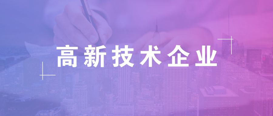 高新技術(shù)企業(yè)有效期 高新技術(shù)企業(yè)有效期