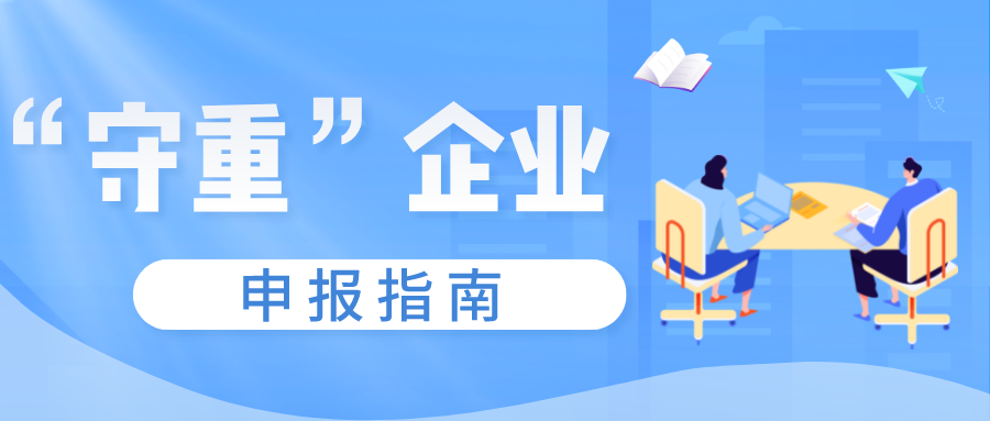 守重企業(yè)申報(bào)時(shí)間 守重企業(yè)申報(bào)時(shí)間