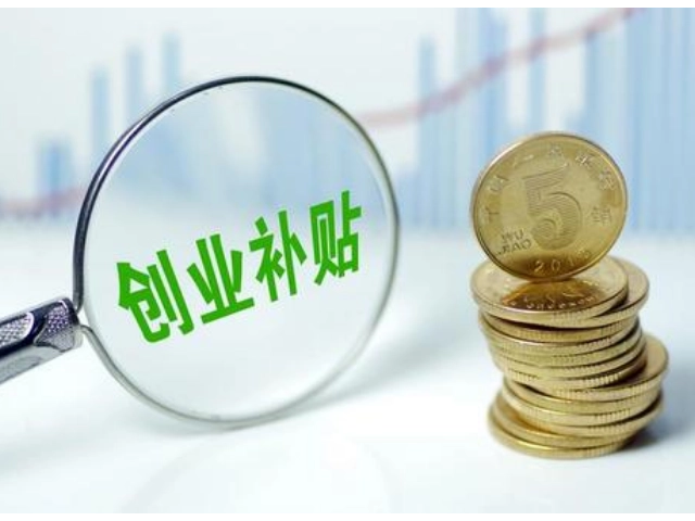 廣州創(chuàng)業(yè)補(bǔ)貼 廣州創(chuàng)業(yè)補(bǔ)貼