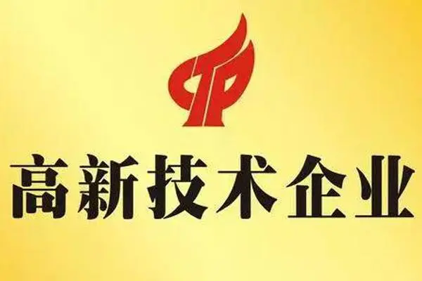科技型企業(yè)怎么做國家高企認定 科技型企業(yè)怎么做國家高企認定