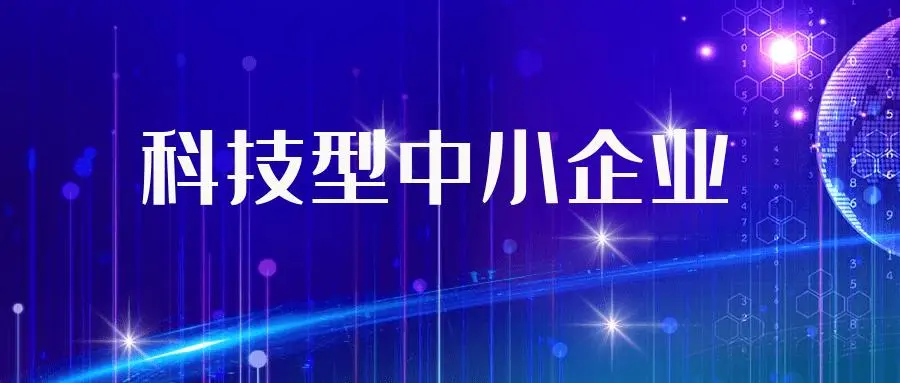 科技型中小企業(yè)備案 科技型中小企業(yè)備案