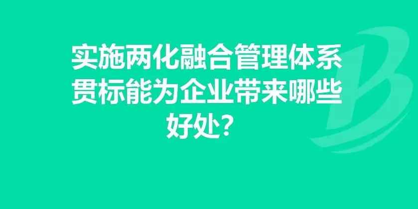 企業(yè)有必要做兩化融合體系貫標嗎？有什么好處