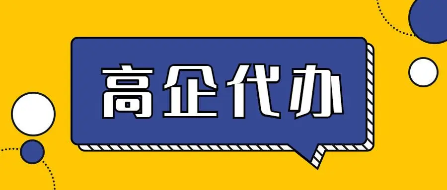 高企申報(bào)代理公司 高企申報(bào)代理公司