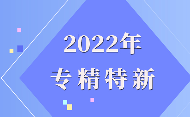 專精特新企業(yè)申報理由怎么寫，專精特新申報流程