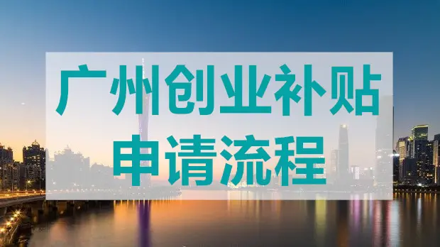 廣州創(chuàng)業(yè)帶動就業(yè)補貼怎么申領？