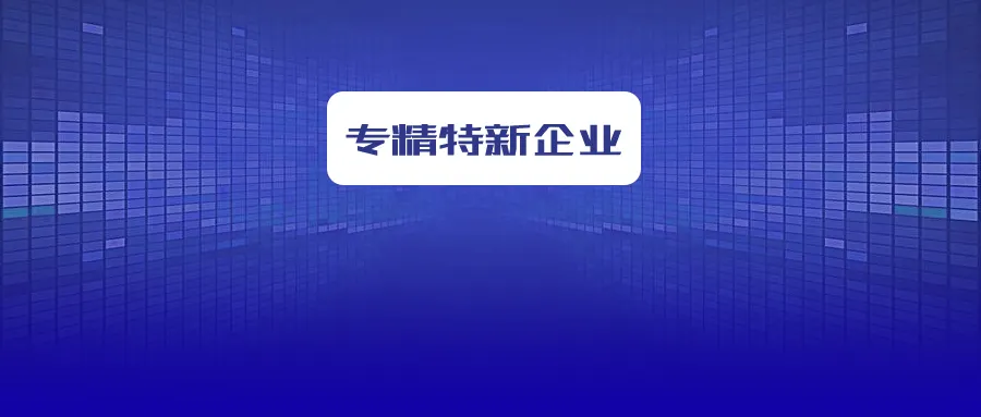省級專精特新企業(yè)怎么申報 省級專精特新企業(yè)怎么申報