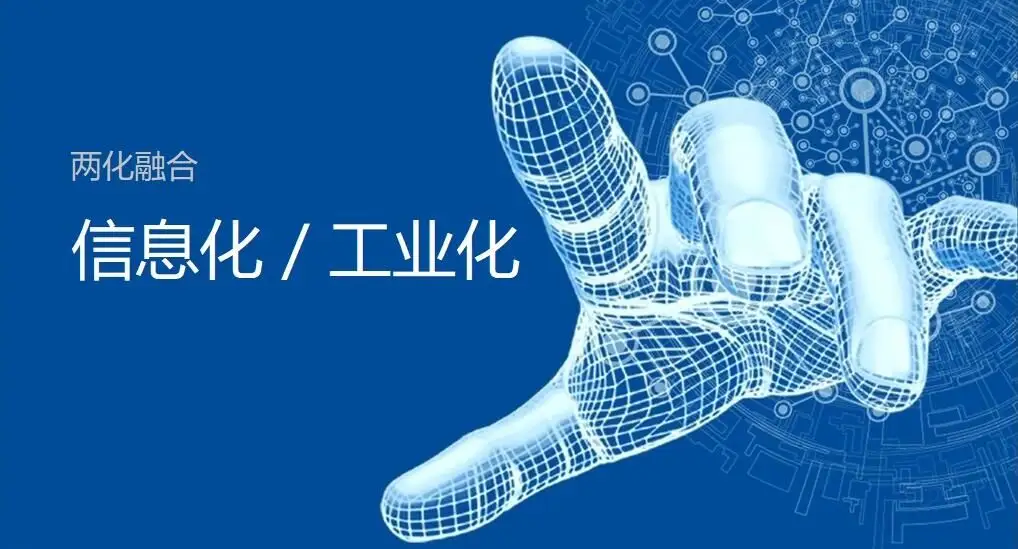 兩化融合項目認定政策 兩化融合項目認定政策