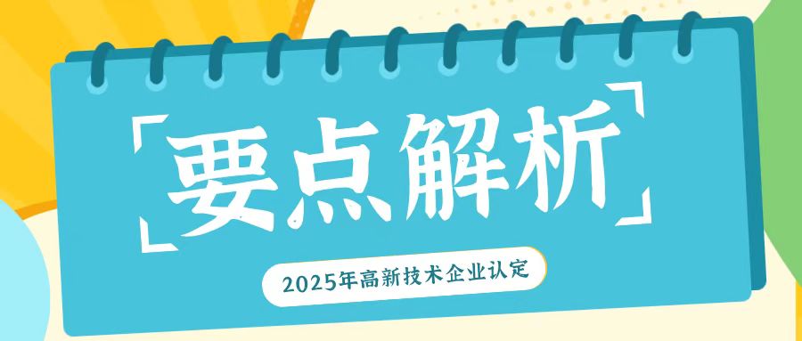 《2025年高新技術(shù)企業(yè)認定：關(guān)鍵要點全解析》
