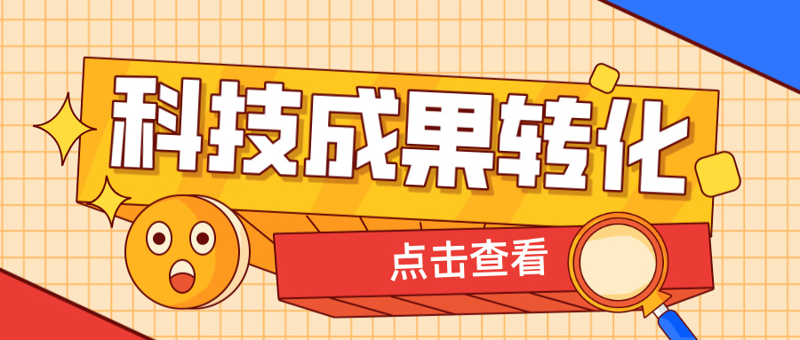 2025年申報高企，如何提升科技成果轉(zhuǎn)化得分？ 這6大策略助你輕松拿高分！