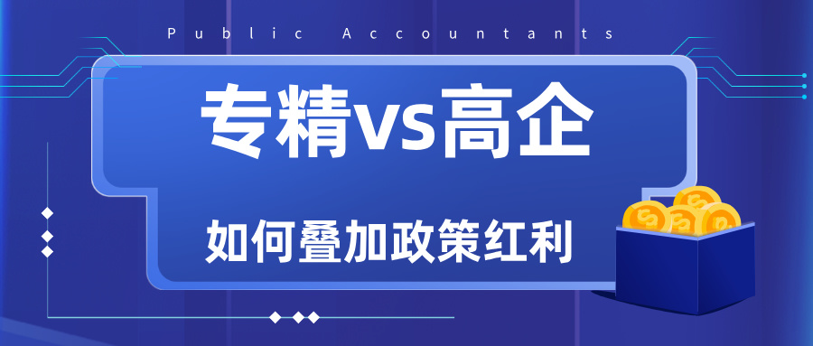 專精特新VS高新技術企業(yè)：雙重資質如何疊加政策紅利？
