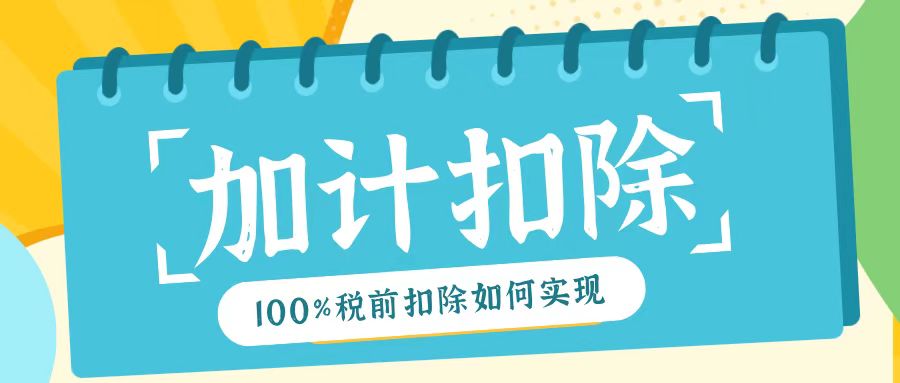 2025年研發(fā)費用加計扣除新規(guī)！最高100%稅前扣除如何實現(xiàn)？