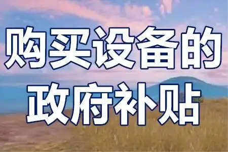 二手設(shè)備不補貼？技改項目‘設(shè)備清單’避坑全攻略