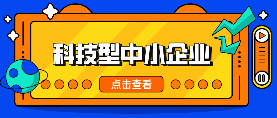 中小企業(yè)，這波福利別錯過！ 科技型中小企業(yè)政策扶持超給力