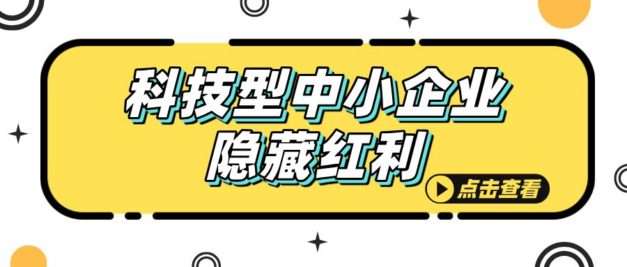 科技型中小企業(yè)認(rèn)定，這些隱藏福利你知道嗎？