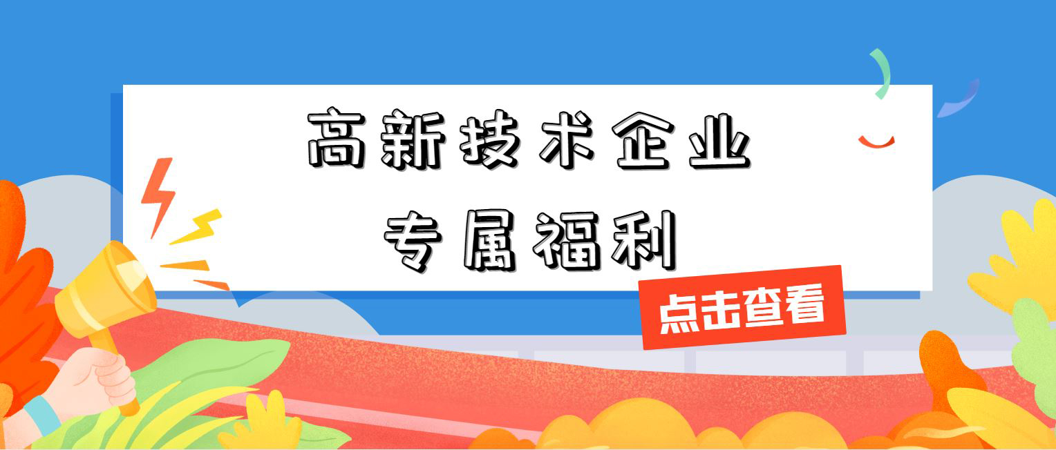 高新技術(shù)企業(yè)專屬福利！增值稅加計抵減，這 3 個硬指標(biāo)必須達標(biāo)