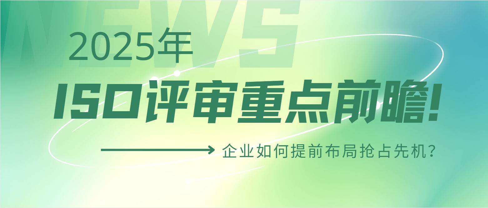 2025年ISO評審重點前瞻！企業(yè)如何提前布局搶占先機？