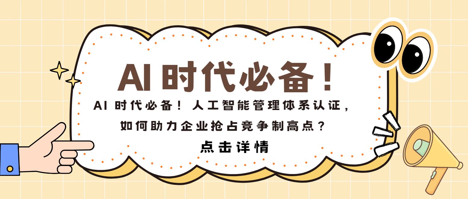 AI 時代必備！人工智能管理體系認證，如何助力企業(yè)搶占制高點？