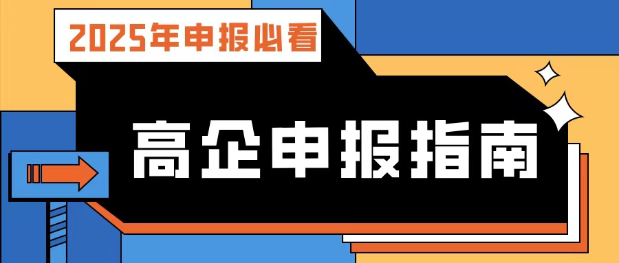 【2025年申報必看】廣東高企申報指南：流程、條件、規(guī)劃及專業(yè)輔導(dǎo)攻略！