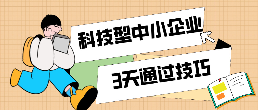 3天通過(guò)科技型中小企業(yè)認(rèn)定！那些你不知道的申報(bào)技巧（最新版）