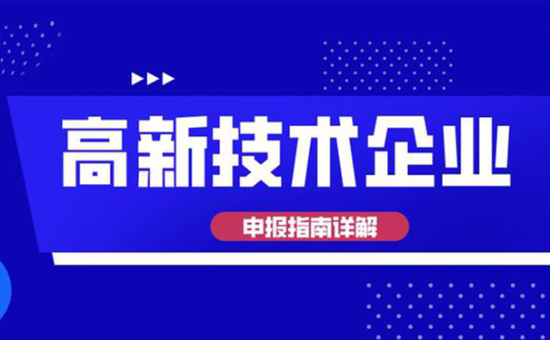 高新技術企業(yè)認定需要多少專利？廣州高企認定全面解析