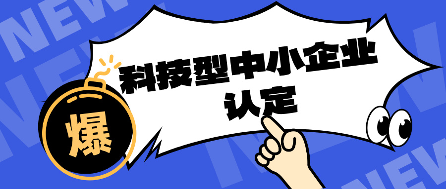 廣東省科技型中小企業(yè)研發(fā)費用占比詳解及申報全流程指南