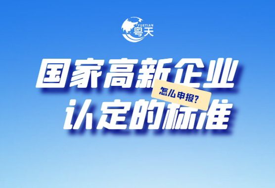 廣東省跨境電商企業(yè)2025年高新技術(shù)企業(yè)認(rèn)定全攻略：條件、流程與實(shí)戰(zhàn)技巧