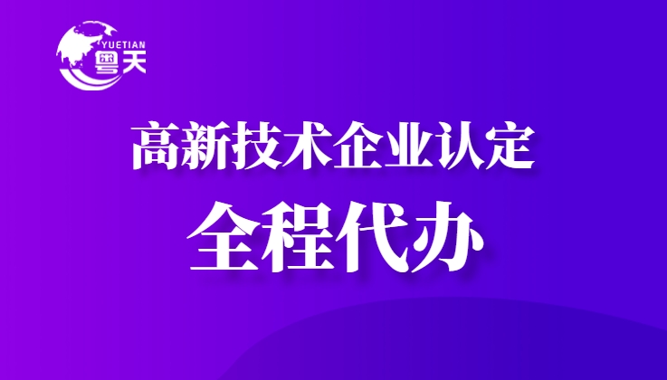 隨著廣東省科技創(chuàng)新政策的持續(xù)加碼，高新技術(shù)企業(yè)認(rèn)定已成為企業(yè)提升核心競(jìng)爭(zhēng)力、享受政策紅利的重要途徑。作為深耕科技咨詢服務(wù)13年的權(quán)威機(jī)構(gòu)，廣州粵天企業(yè)管理顧問(wèn)有