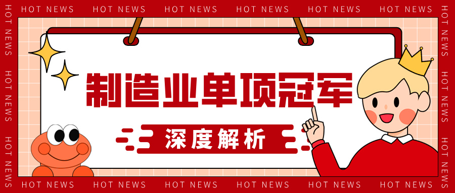 制造業(yè)單項(xiàng)冠軍申報(bào)材料的技術(shù)優(yōu)勢(shì)呈現(xiàn)方法與評(píng)審標(biāo)準(zhǔn)解析