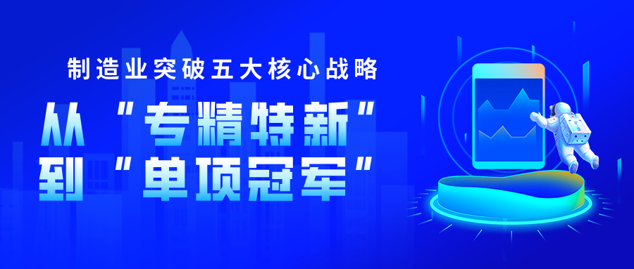 專(zhuān)精特新企業(yè)向制造業(yè)單項(xiàng)冠軍升級(jí)的核心指標(biāo)突破策略